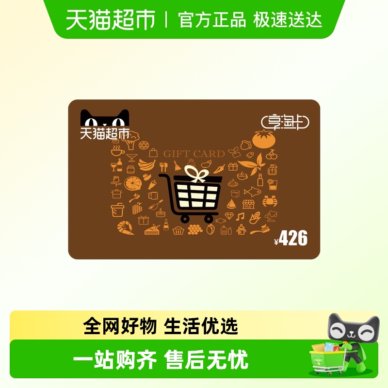 享淘卡426元面额（电子卡）