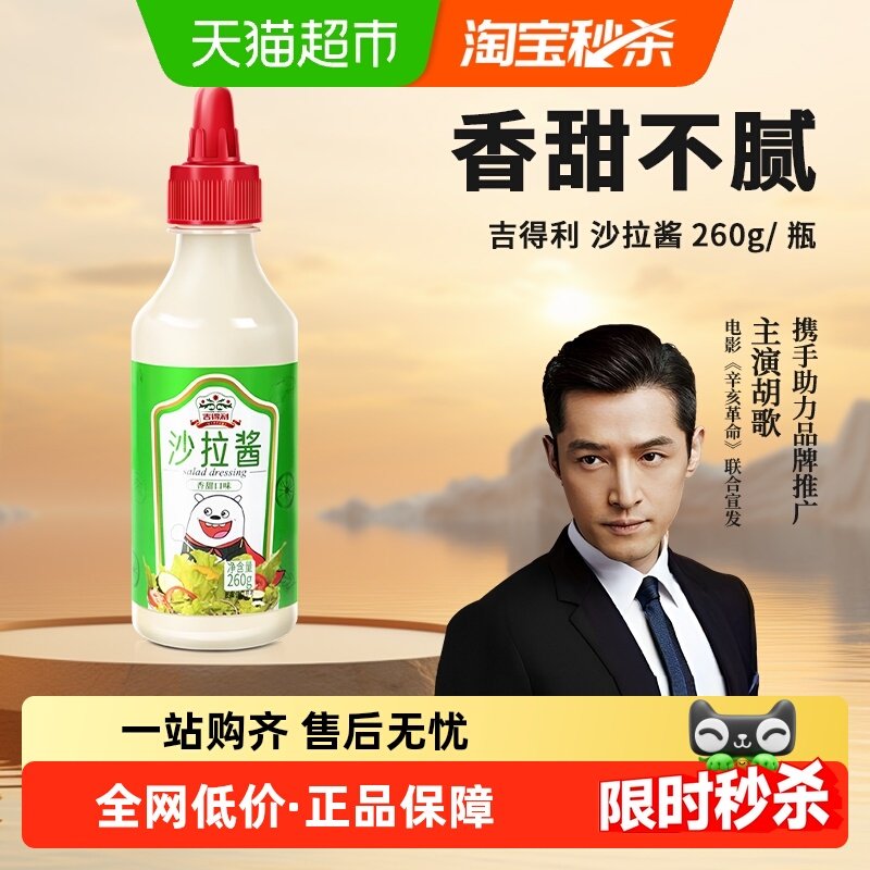 吉得利香甜沙拉酱蔬菜热狗三明治面包蘸酱轻食油醋汁酱料,粮油调味/速食/干货/烘焙,沙拉/千岛/蛋黄酱/油醋汁,淘宝优惠券,粉丝福利购,淘宝优惠卷