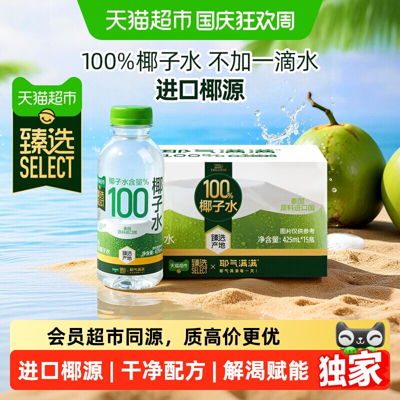 猫超臻选100%NFC椰子水耶气满满补充天然电解质水饮料果汁整箱