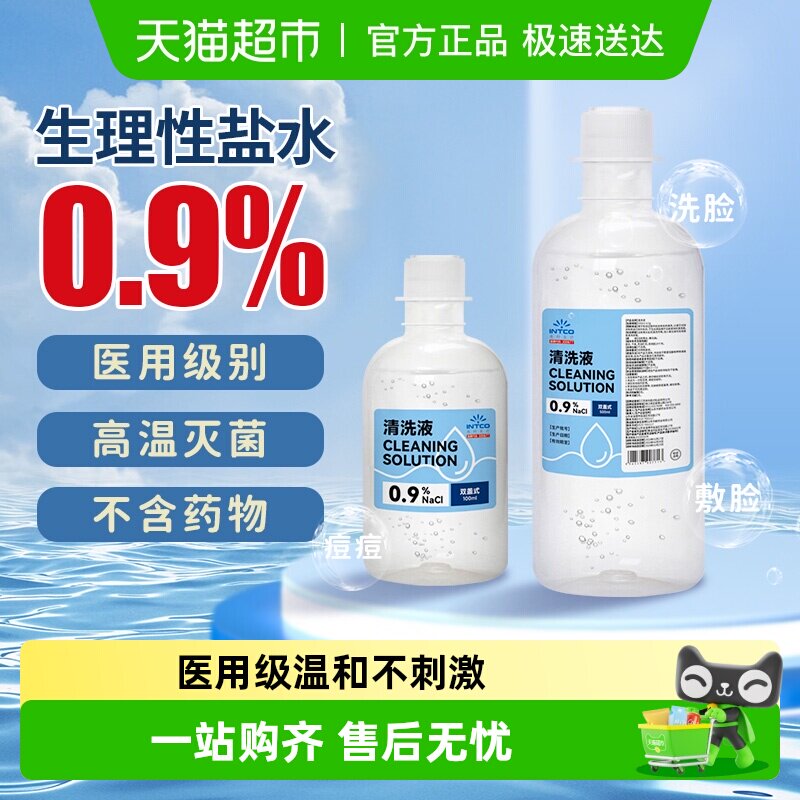 英科医疗生理性盐水医用灭菌级0.9%氯化钠清洗液小支便携大瓶小瓶