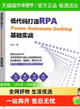 低代码打造RPA——Power Automate Desktop基础实战 办公自动化rp