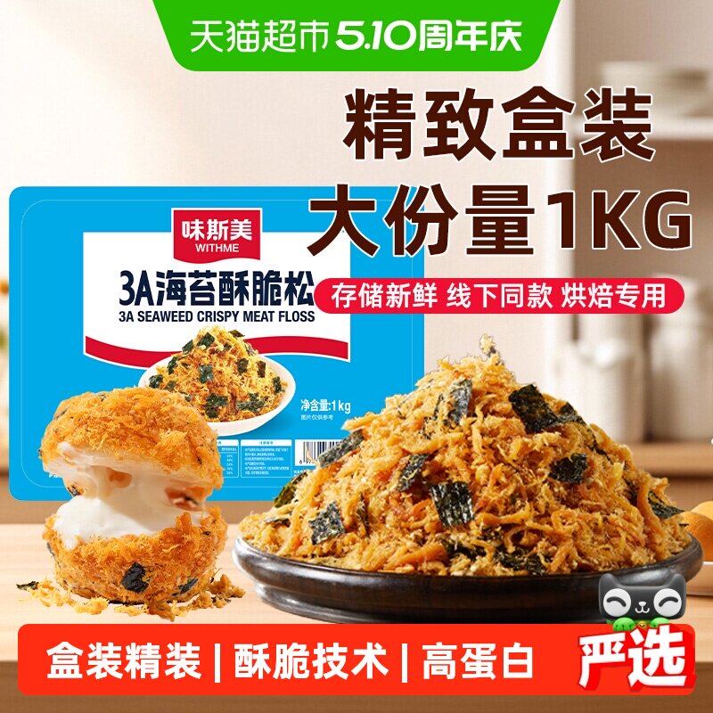 味斯美3A海苔酥脆松盒装1kg早餐饭团烘焙专用鲍同款肉松小贝原料