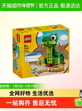 勿拍-乐高40707 蛇年