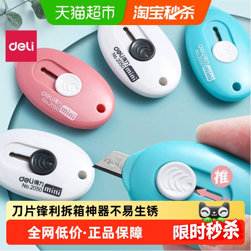得力迷你美工刀拆快递小刀挂孔设计轻松省力锋利便携学生办公文具