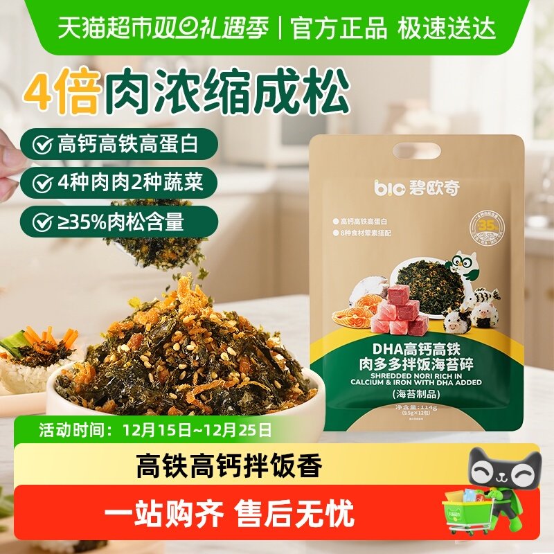 碧欧奇DHA肉多多海苔碎高钙高铁肉儿童紫菜肉松鳕鱼拌饭料即食零