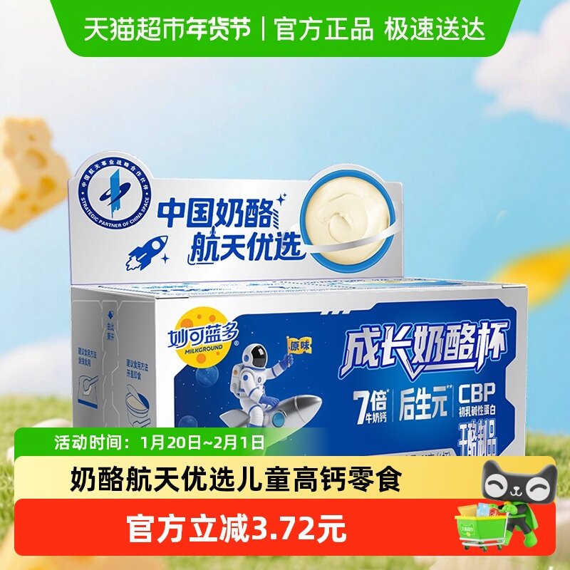 妙可蓝多儿童高钙零食杯航天ip-后生元成长奶酪杯(原味),咖啡/麦片/冲饮,再制奶酪,淘宝优惠券,粉丝福利购,淘宝优惠卷