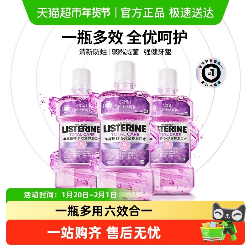 李施德林多效亮白抗敏感精油漱口水含酒精减少细菌正畸多规格,淘宝优惠券,粉丝福利购,淘宝优惠卷