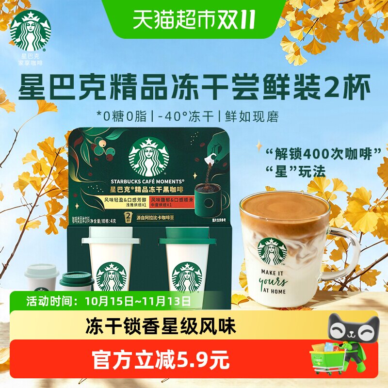 星巴克随星杯冻干黑咖啡美式拿铁尝鲜装2颗速溶咖啡