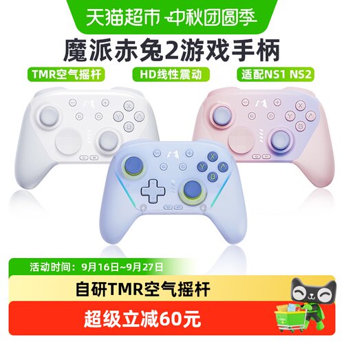 魔派赤兔2空气摇杆手柄多平台