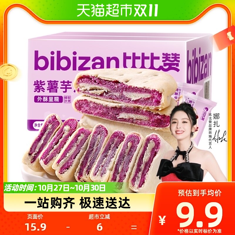 比比赞紫薯芋泥饼250g糕点健康代餐早餐解馋充饥面包零食休闲小吃怎么样,好用不?