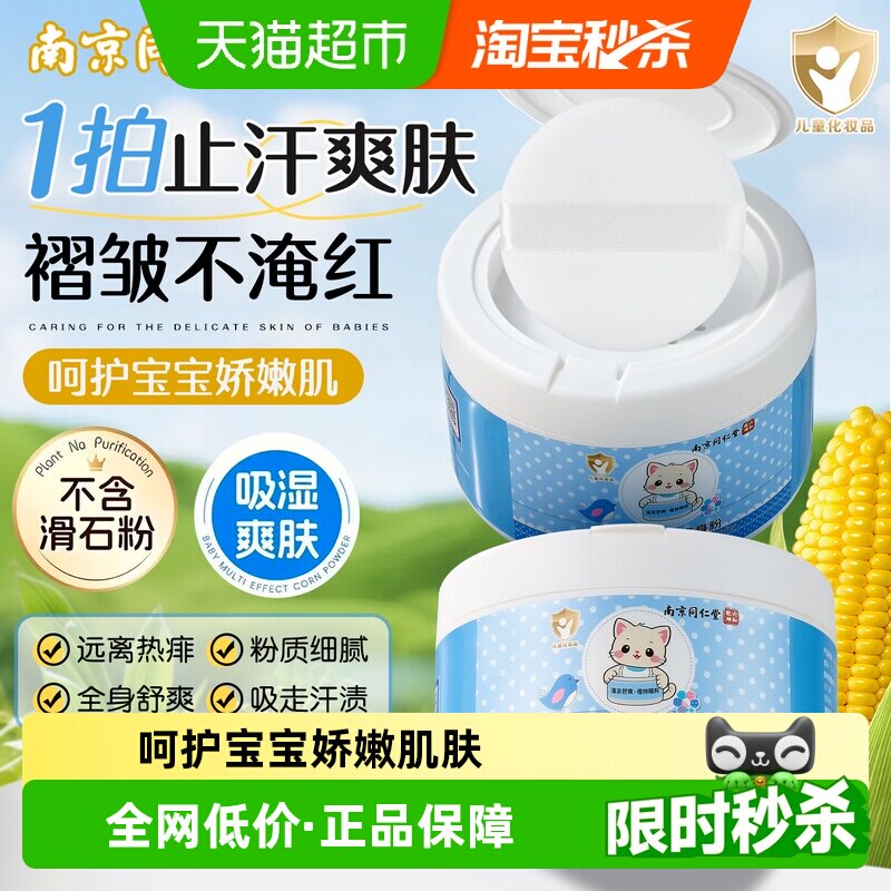 南京同仁堂爽身粉新生婴儿痱子粉儿童宝宝专用玉米扑吸湿六和乾坤