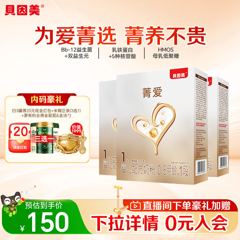 贝因美菁爱婴幼儿配方奶粉1段400g*3盒含HMO乳铁蛋白益生菌奶粉