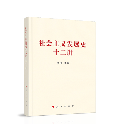 社会主义发展史十二讲 新华书店正版书籍 凤凰新华书店旗舰店