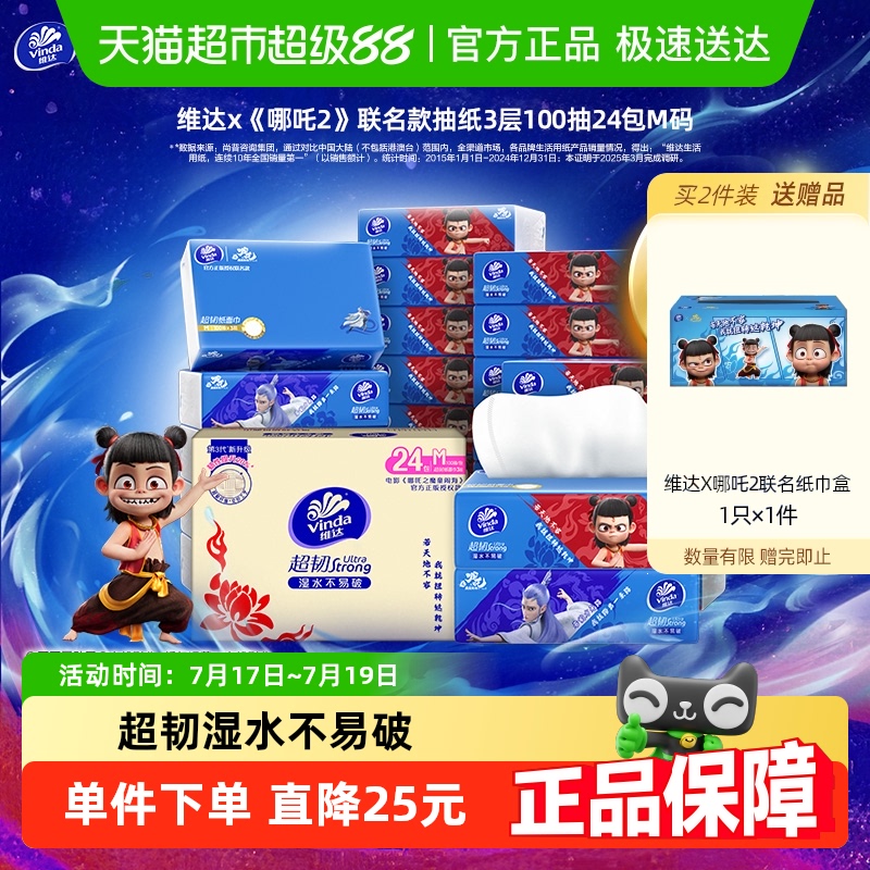 哪吒维达×《哪吒2》联名款抽纸