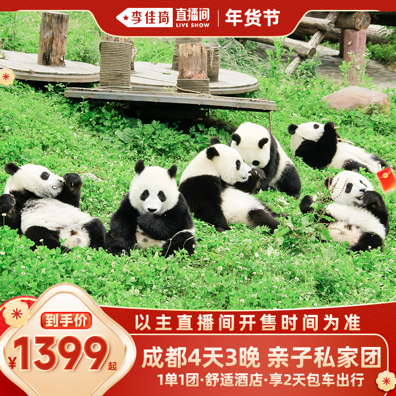 【李佳琦新年大扫除收纳场】成都旅游4天3晚私家团熊猫基地三星堆,度假线路/签证送关/旅游服务,境内跟团游,淘宝优惠券,粉丝福利购,淘宝优惠卷