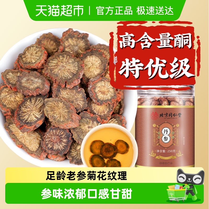 北京同仁堂丹参片云南紫丹参片粉非野生泡水茶切片丹参片泡水喝