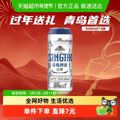 青岛啤酒贵族白啤500ml*1罐啤酒