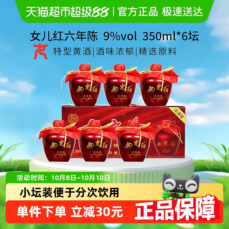女儿红绍兴黄酒六年陈特型黄酒350ml*6坛整箱装