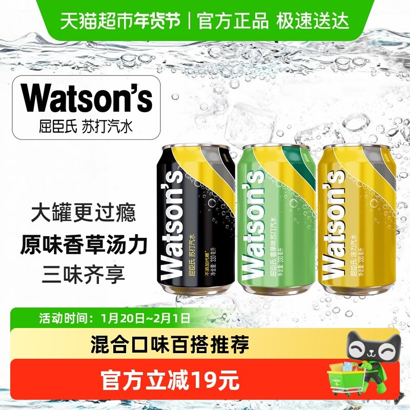 【品牌金不可用】屈臣氏苏打水混合口味碳酸饮料（原味+香草+汤力,咖啡/麦片/冲饮,碳酸饮料,淘宝优惠券,粉丝福利购,淘宝优惠卷