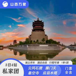 【咨询再减50】山西旅游大同云冈雁门关悬空寺木塔3日4钻私家团
