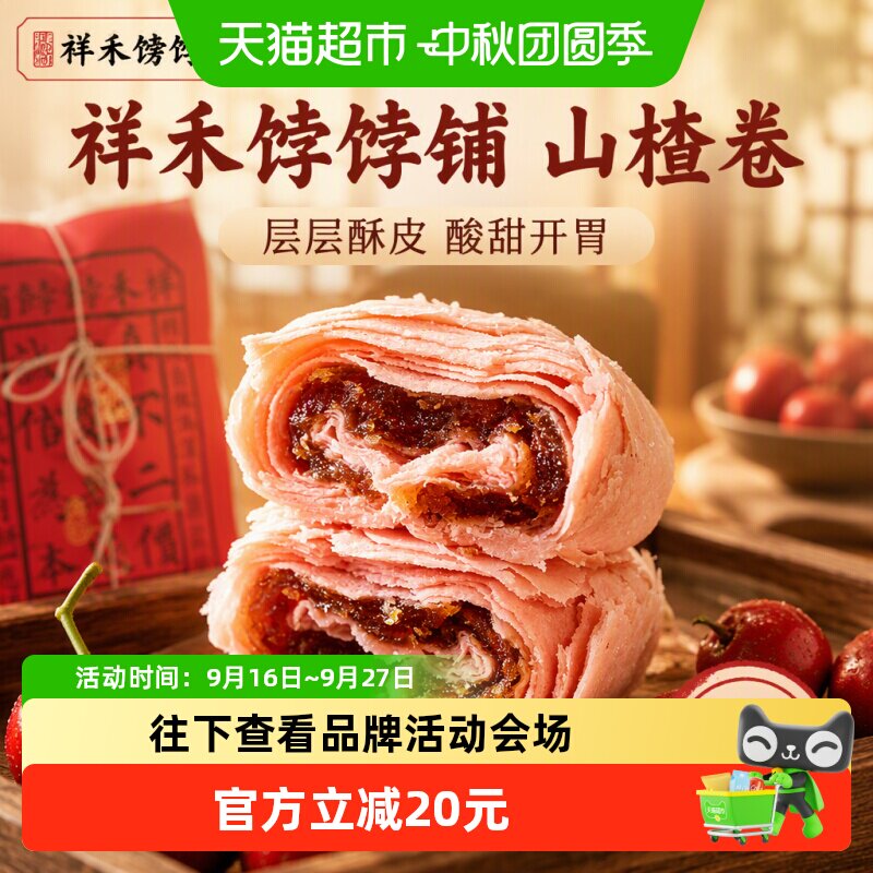 祥禾饽饽山楂卷中式糕点250g*2盒