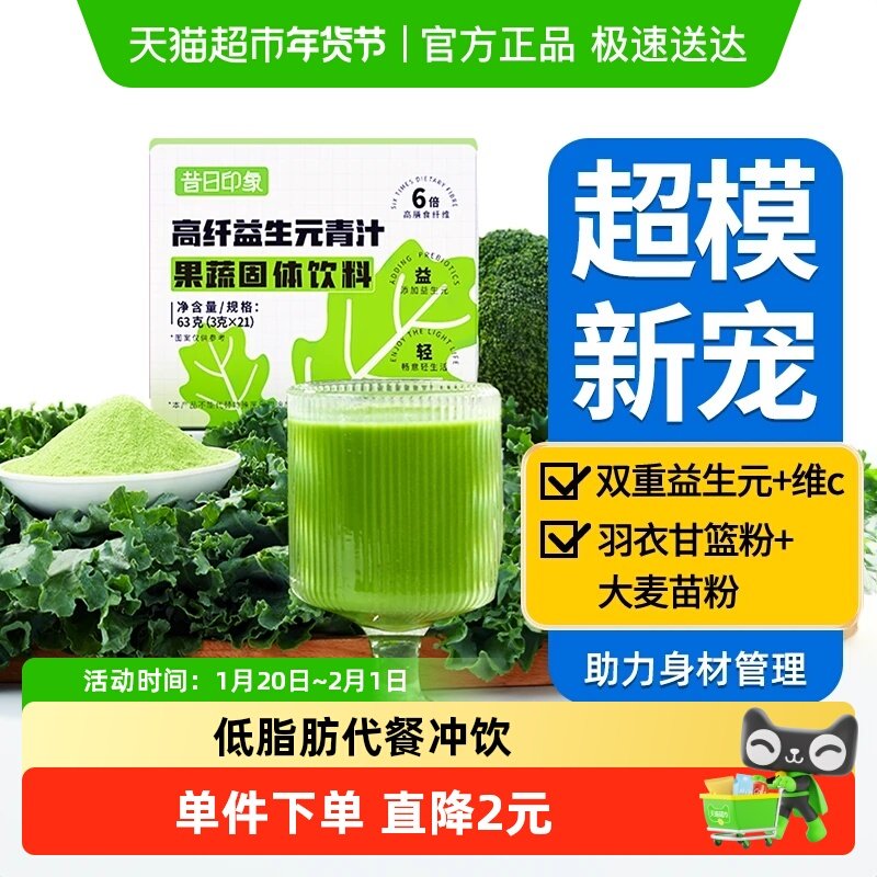 昔日印象高纤益生元青汁膳食纤维低脂大麦青汁蔬菜粉代餐冲泡饮品,咖啡/麦片/冲饮,天然粉粉食品,淘宝优惠券,粉丝福利购,淘宝优惠卷