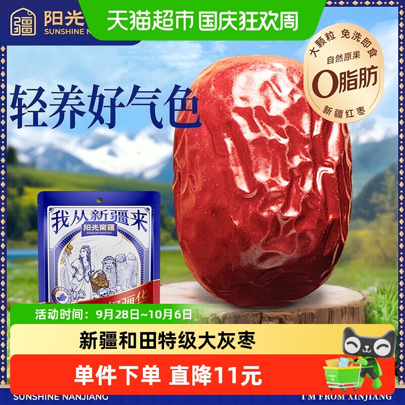 阳光南疆特级大灰枣500g新疆和田大红枣子泡水煮粥煲汤免洗即食