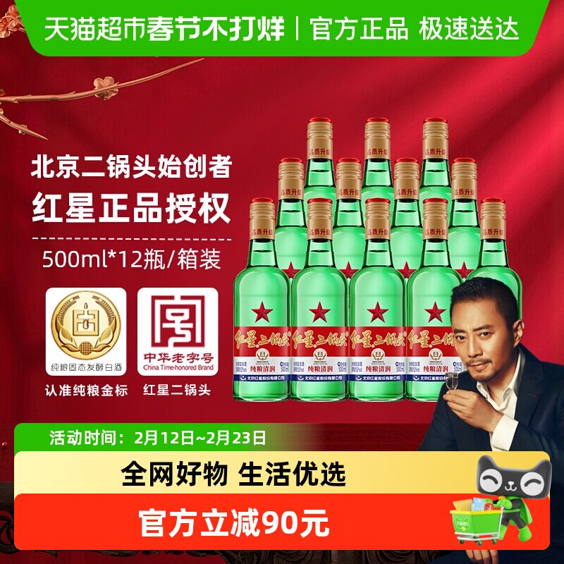 红星二锅头大二绿瓶52度500ml*12瓶整箱装清香型白酒纯粮口粮酒