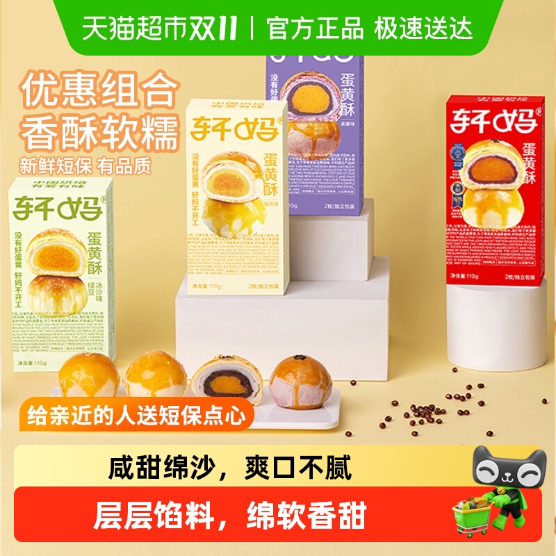 【短保新鲜】轩妈蛋黄酥4口味组合糕点礼盒送礼440g休闲零食点心