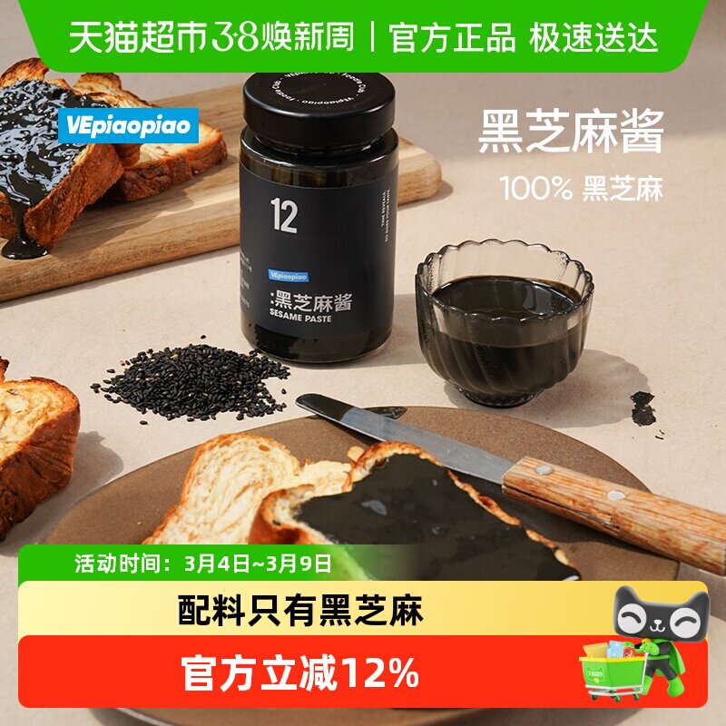 VEpiaopiao 100%纯黑芝麻酱 不加白糖非遗石磨工艺早餐吐司面包酱