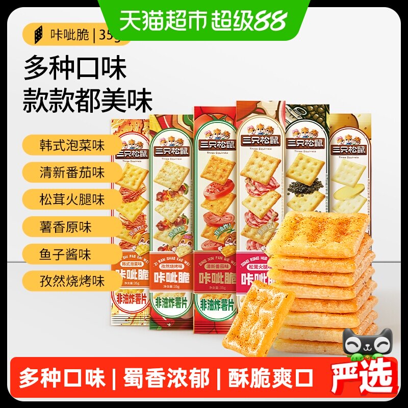 三只松鼠咔呲脆35g*12条非油炸嘎吱脆薯片饼干各种解馋小吃零食