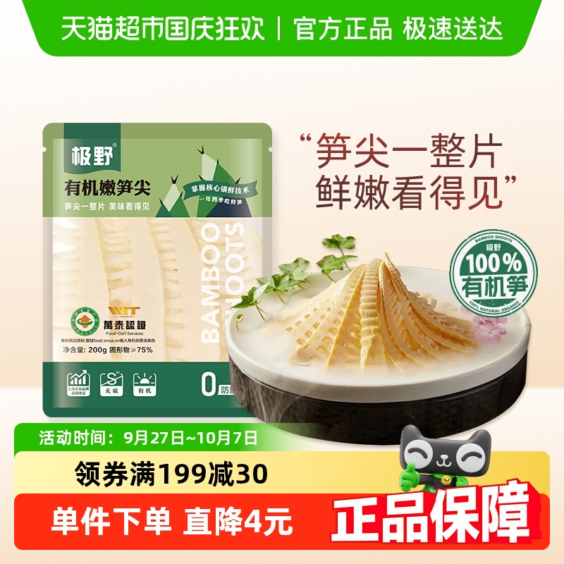 极野有机嫩笋尖200g*1袋非即食火锅新鲜笋尖竹笋煲汤笋干脆笋酸笋