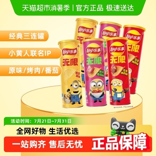 三連罐104g 薯片經(jīng)典 樂事x小黃人IP聯(lián)名罐裝 新老包裝 交替發(fā)