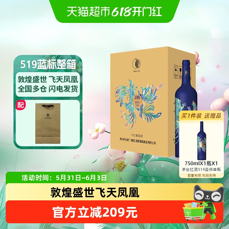 茅台519蓝标干红葡萄酒赤霞珠西拉混酿13度整箱装红酒