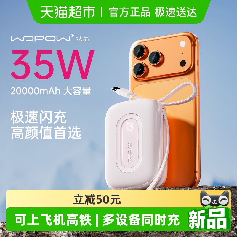 WOPOW沃品自带线35W充电宝