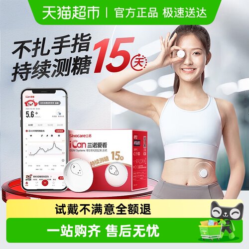 三诺爱看动态血糖仪不扎手指