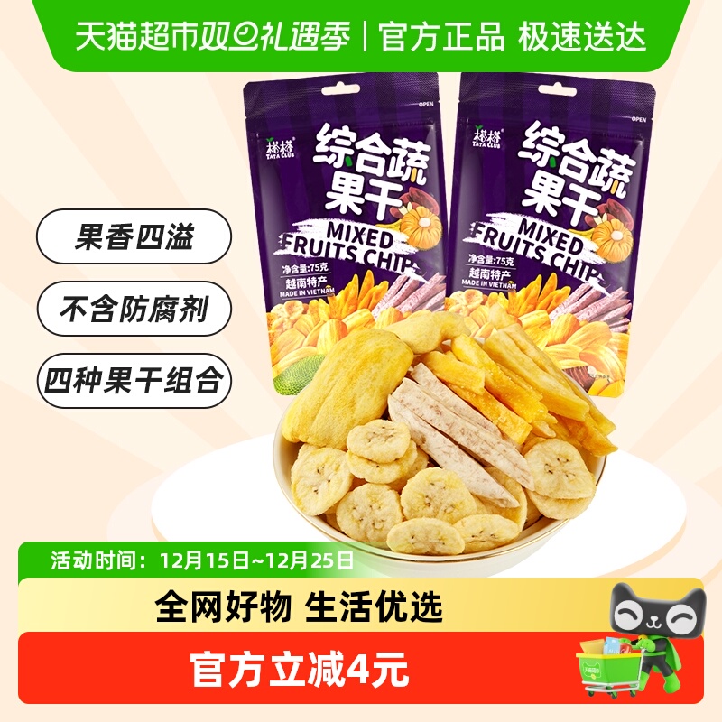 榙榙越南进口综合蔬果干菠萝蜜果干75g*2袋混合果蔬即食零食水果