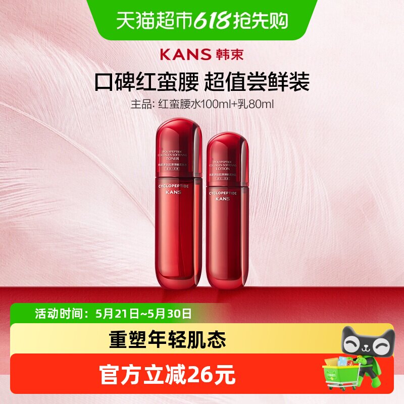韩束红蛮腰100ml爽肤精华水+80ml乳液霜补水保湿紧致抗皱护肤套装