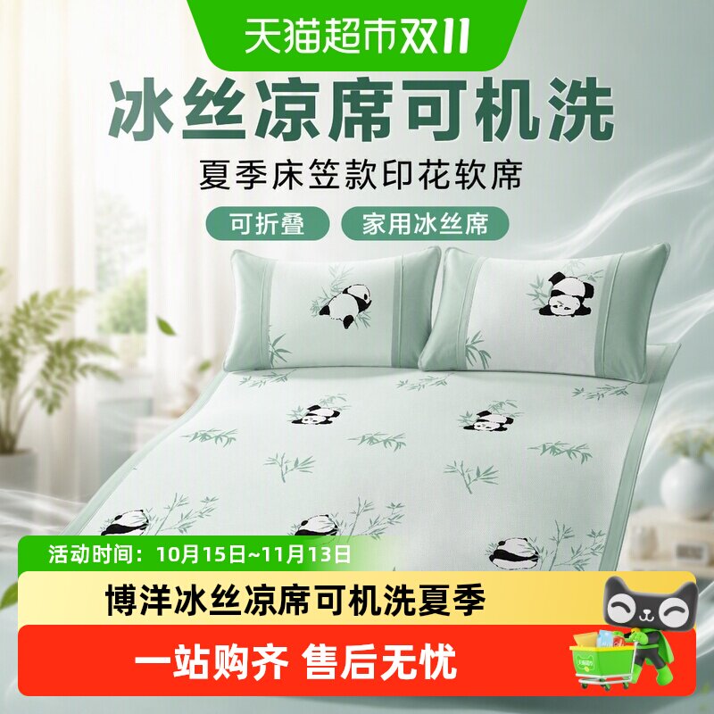 博洋家纺冰丝凉席可机洗夏季床笠款印花软席家用冰丝席可折叠凉席