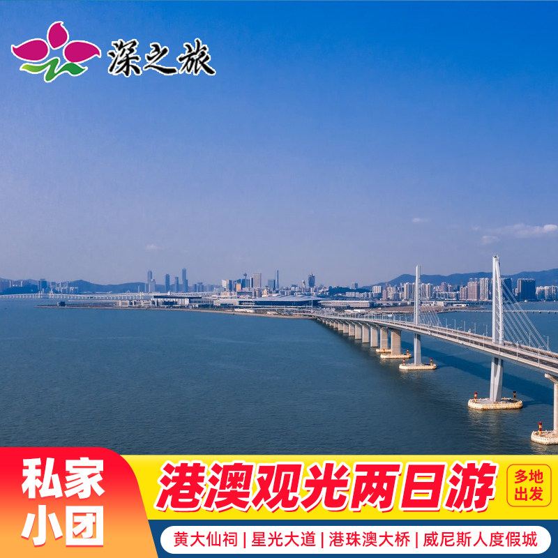 港澳旅游港澳二天小包团香港旅游纯玩团