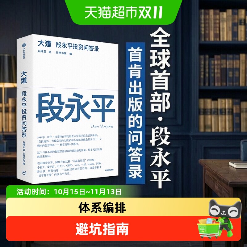 大道段永平投资问答录个人投资企业管理子女教育社会公益中信书店