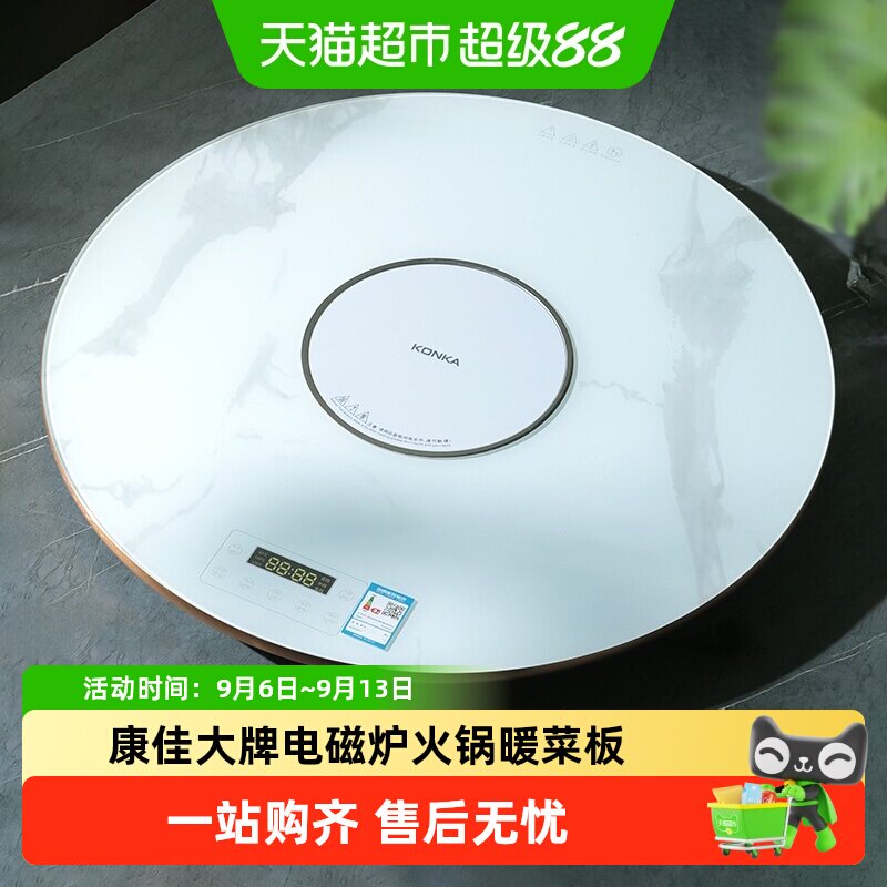 康佳大品牌电磁炉火锅暖菜板家用餐桌转盘饭菜保温板多功能热菜板