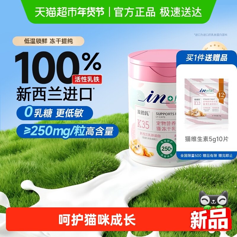 麦德氏IN-KAT猫用0乳糖冻干乳铁蛋白胶囊提升猫咪免疫力,宠物/宠物食品及用品,猫特色保健品,淘宝优惠券,粉丝福利购,淘宝优惠卷