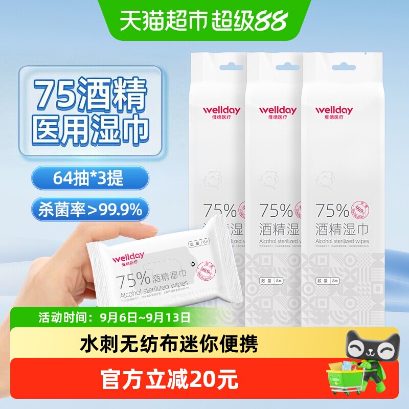 维德医疗75%酒精湿巾口袋迷你湿巾64抽*3提外出旅行包装便携消毒
