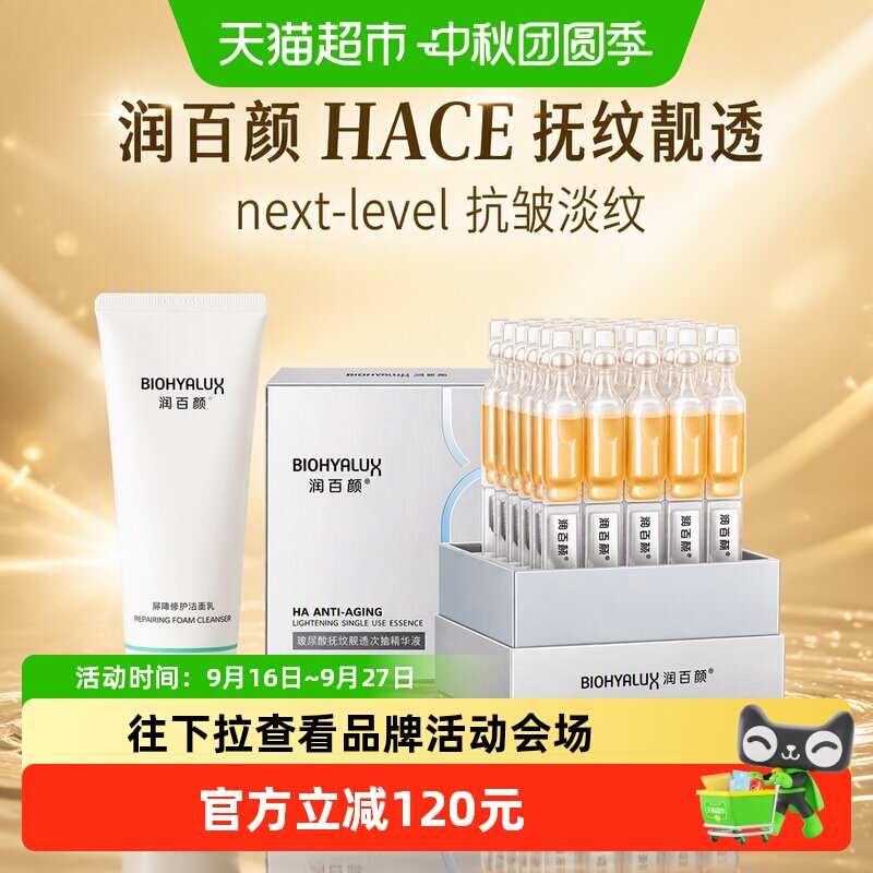 润百颜次抛精华液+洁面乳