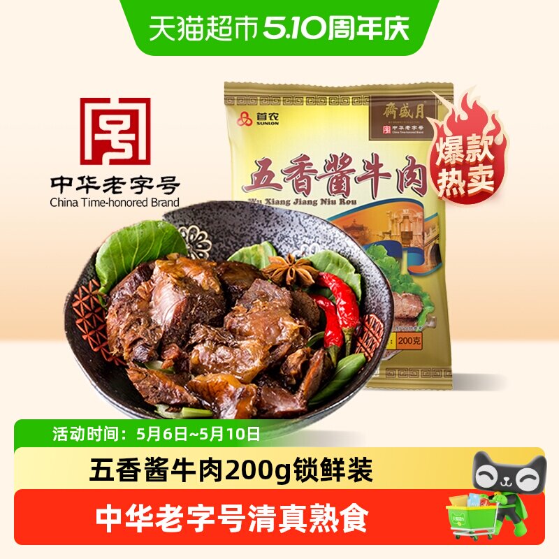 月盛斋中华老字号年货熟食礼盒过节送礼送长辈五香酱牛肉200g清真