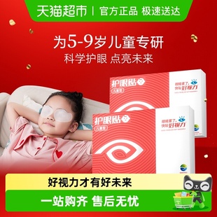 好视力护眼贴儿童小学生5 9岁眼疲劳视物学生冷敷