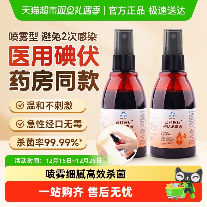 英科医疗碘伏喷雾消毒液医用杀菌