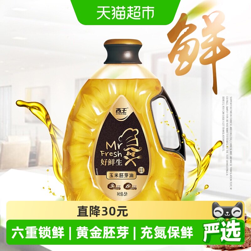 西王好鲜生玉米胚芽油5L非转基因食用油6重保鲜专利技术鲜活营养