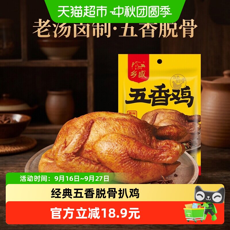 德州乡盛五香鸡400g扒鸡卤味